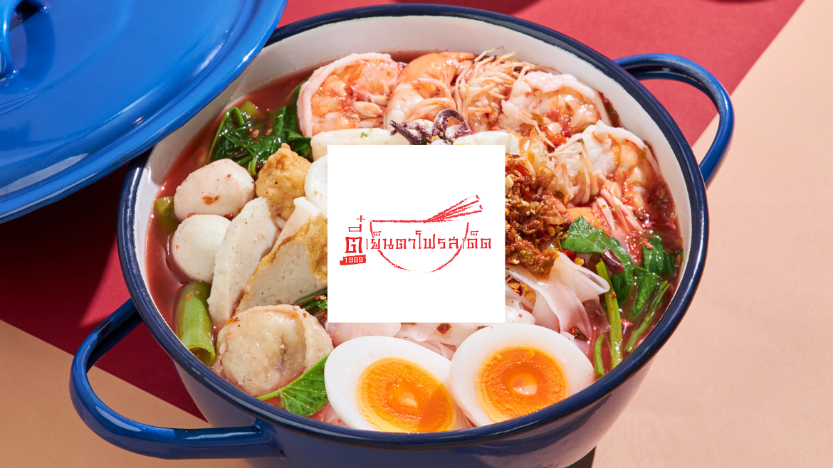 ตี๋เย็นตาโฟรสเด็ด